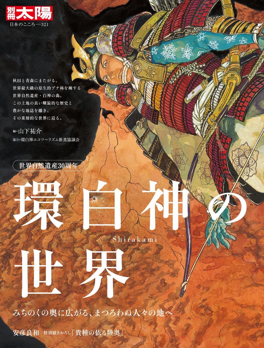 Amazon.co.jp: 世界自然遺産30周年 環白神の世界: みちのくの奥に